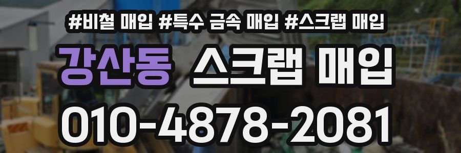 강산동 스크랩 매입