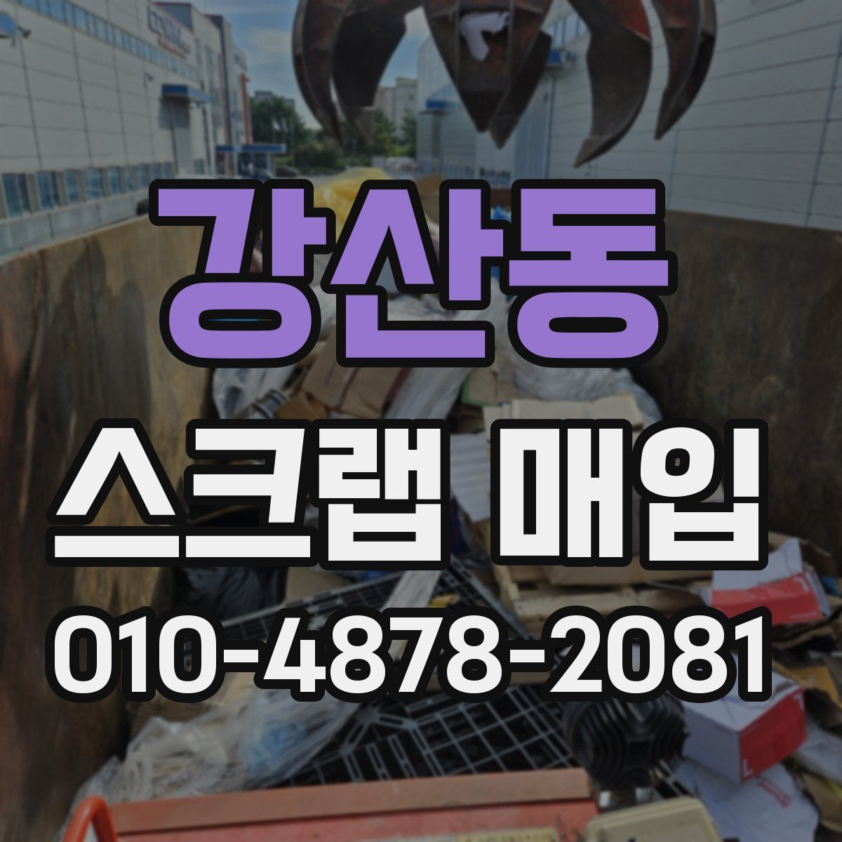 강산동 스크랩 매입