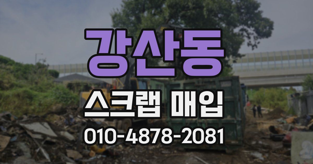 강산동 스크랩 매입