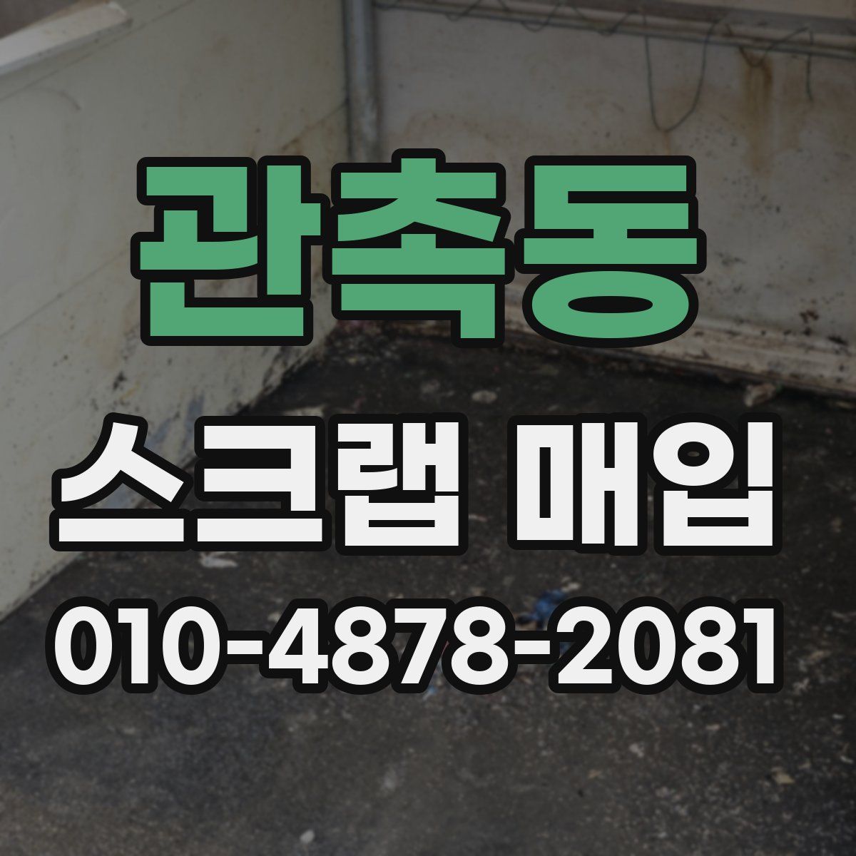 관촉동 스크랩 매입