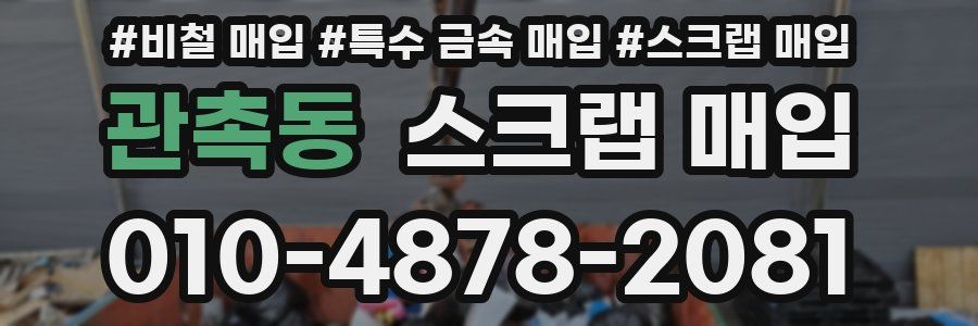 관촉동 스크랩 매입