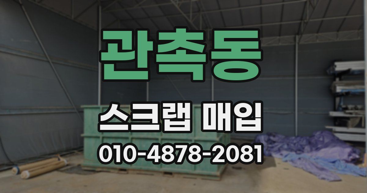 관촉동 스크랩 매입