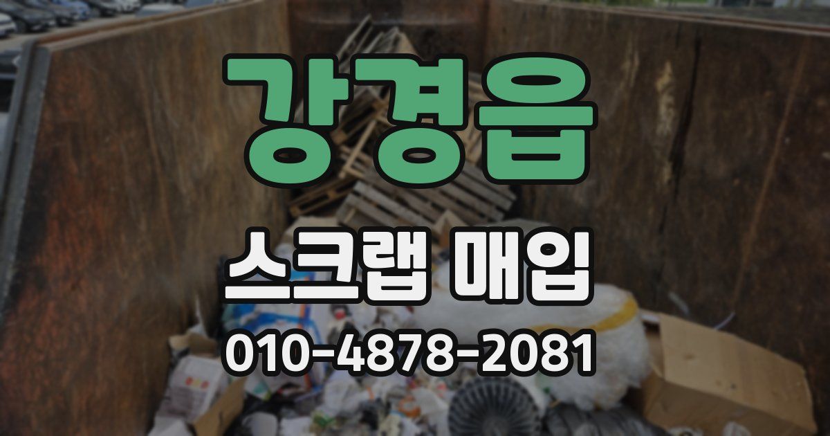 강경읍 스크랩 매입