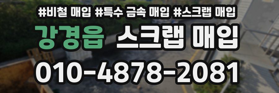 강경읍 스크랩 매입