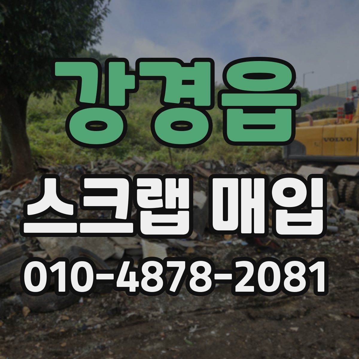 강경읍 스크랩 매입