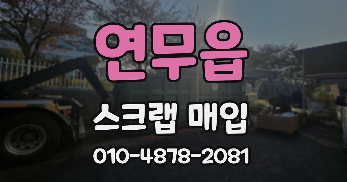 연무읍 스크랩 매입