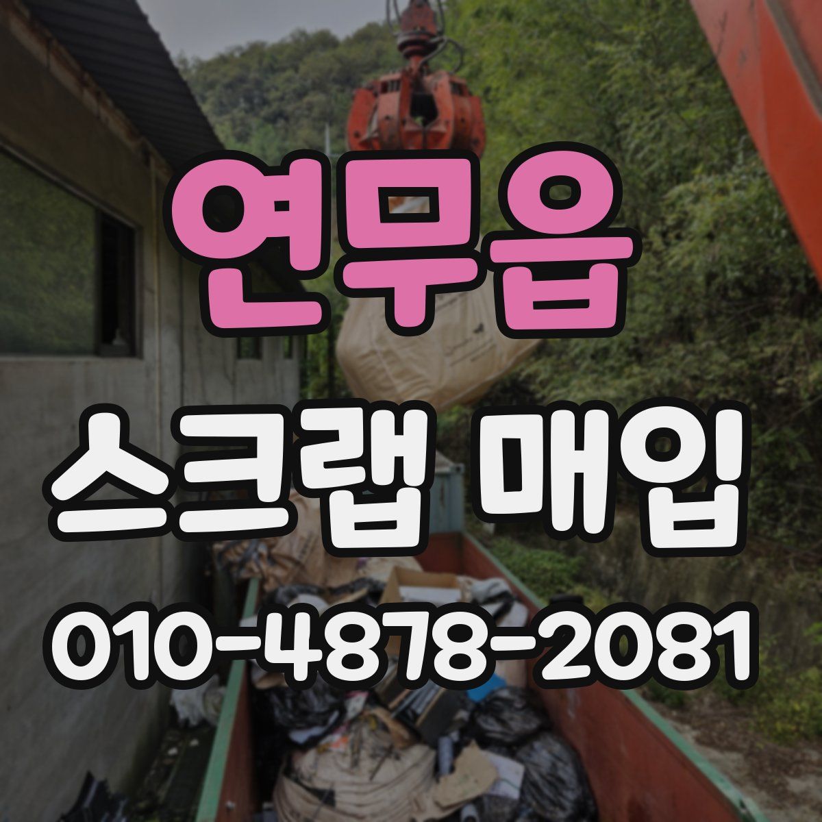 연무읍 스크랩 매입