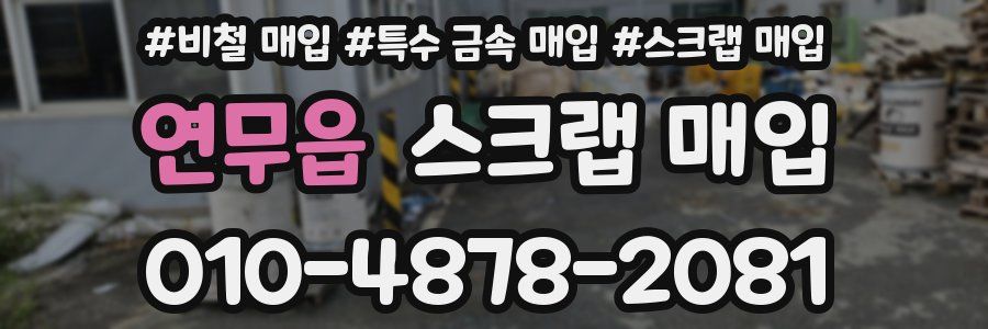 연무읍 스크랩 매입