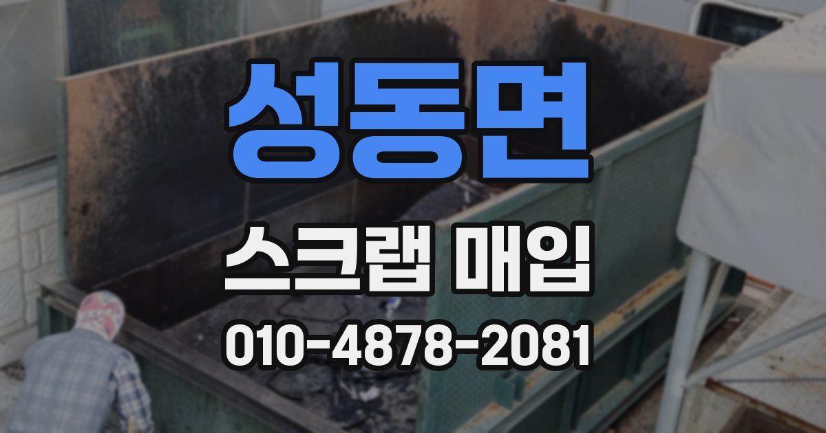 성동면 스크랩 매입