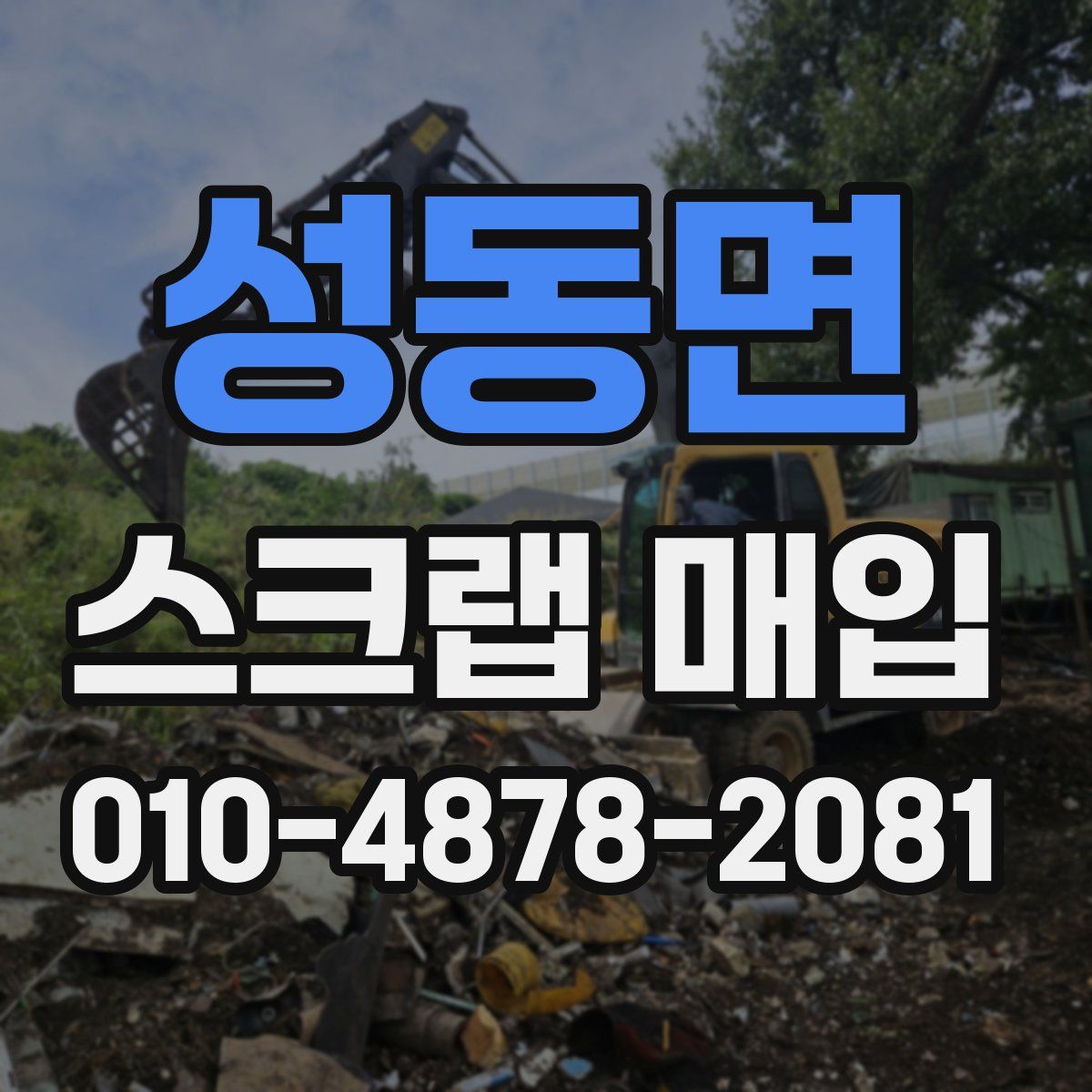 성동면 스크랩 매입