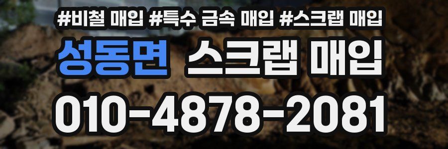 성동면 스크랩 매입
