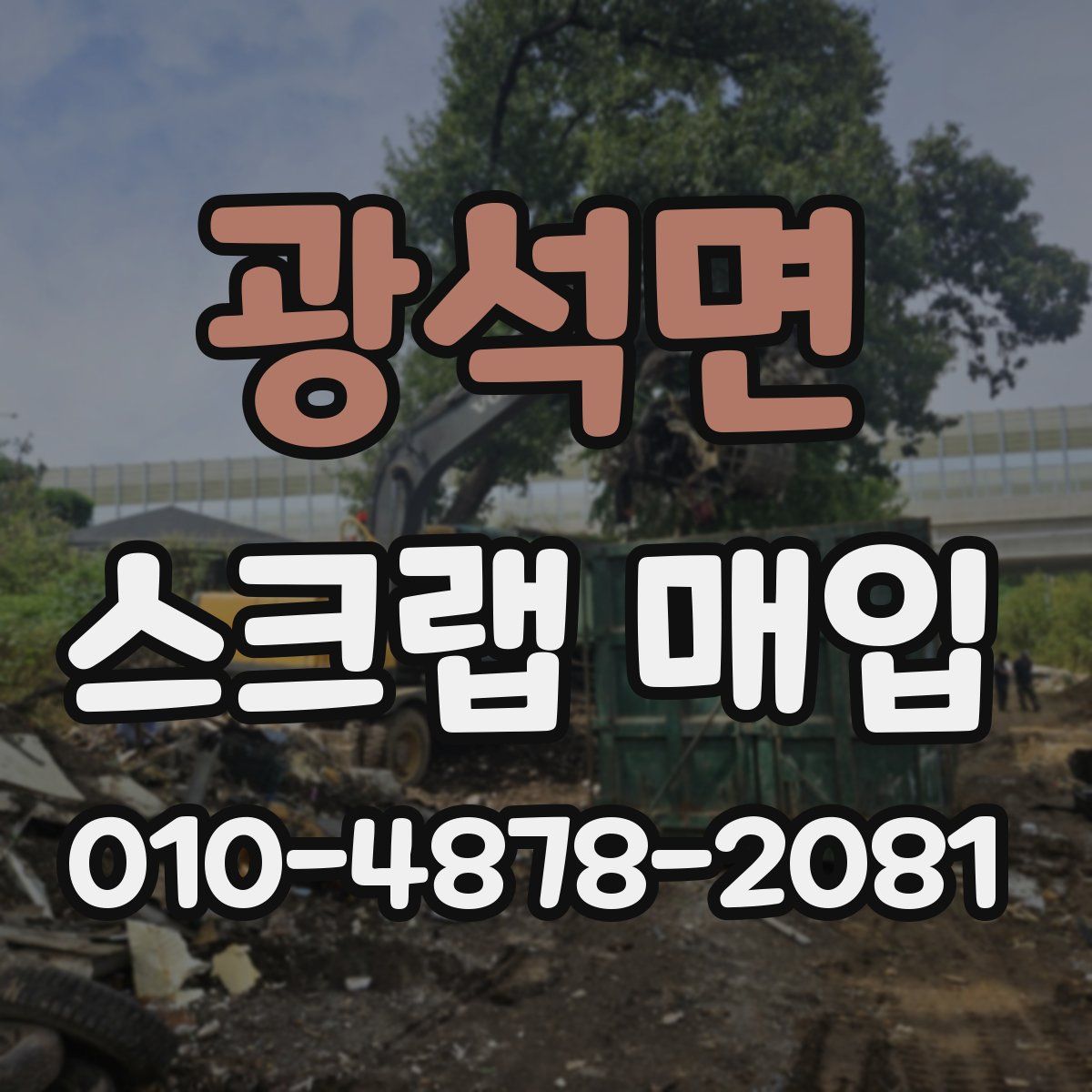광석면 스크랩 매입