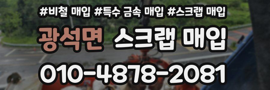 광석면 스크랩 매입
