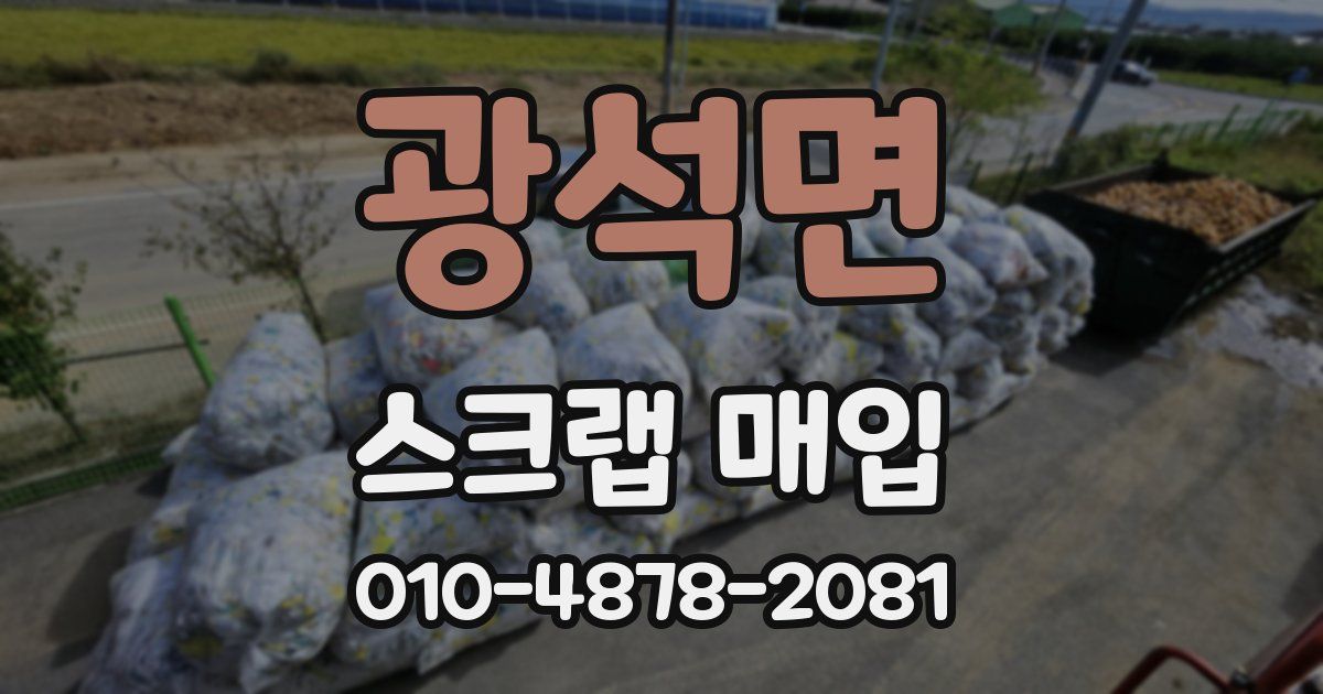 광석면 스크랩 매입