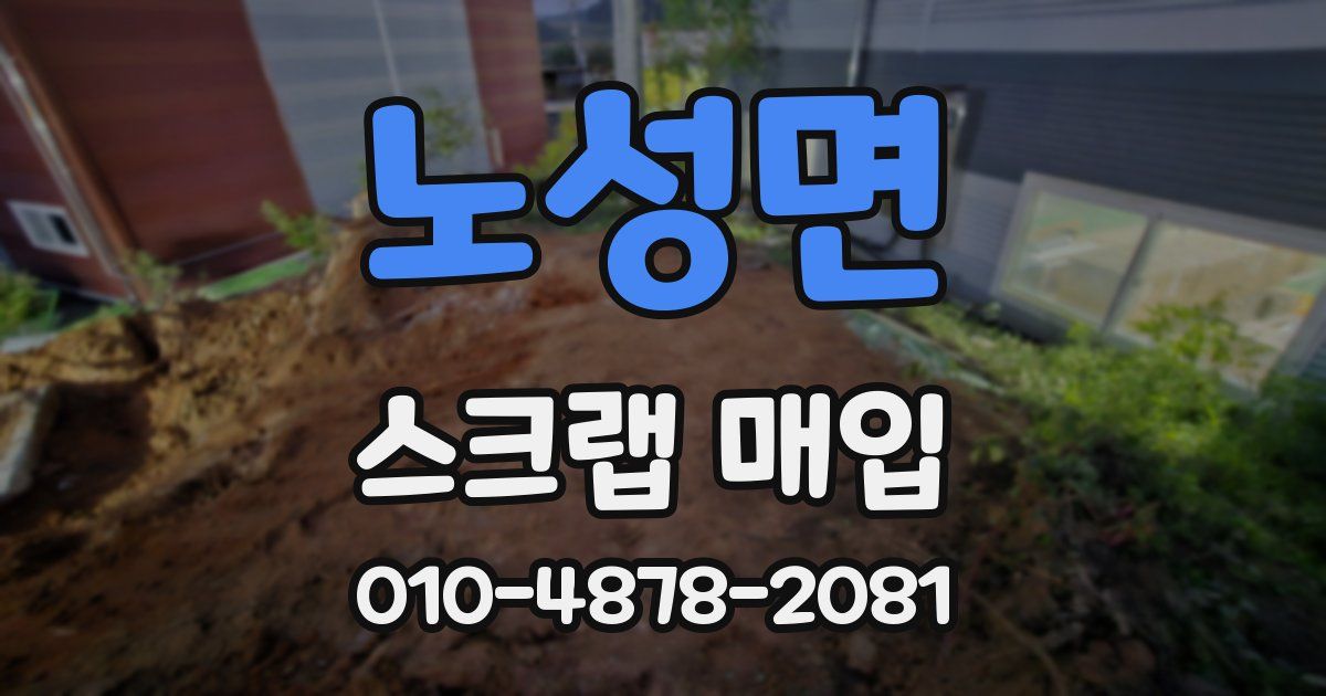 노성면 스크랩 매입