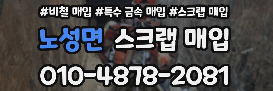 노성면 스크랩 매입