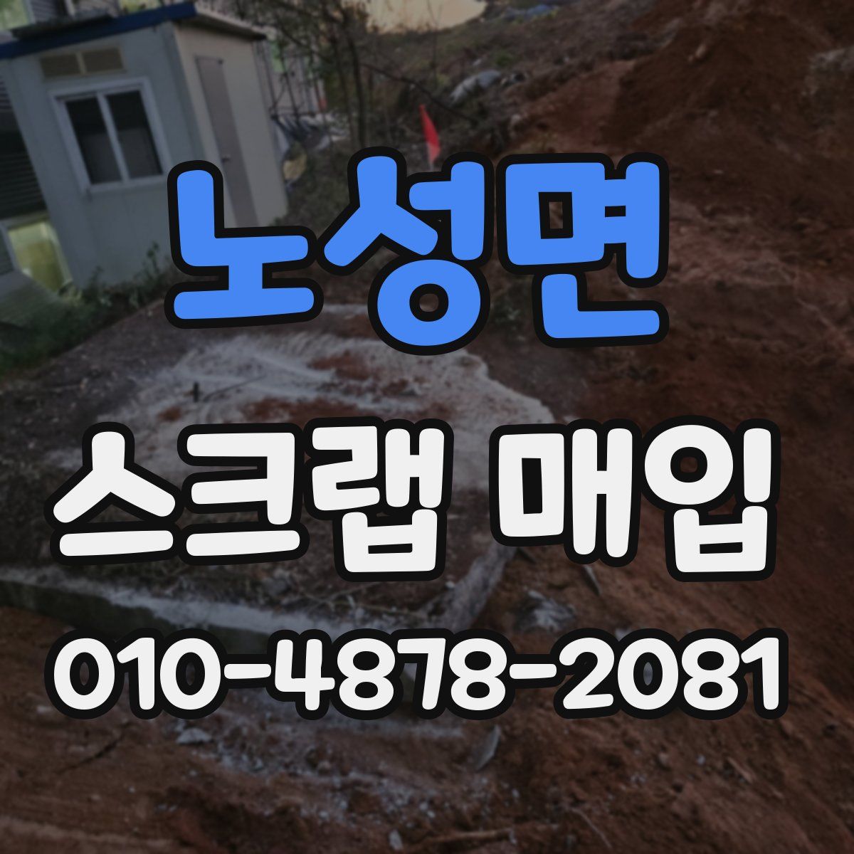 노성면 스크랩 매입