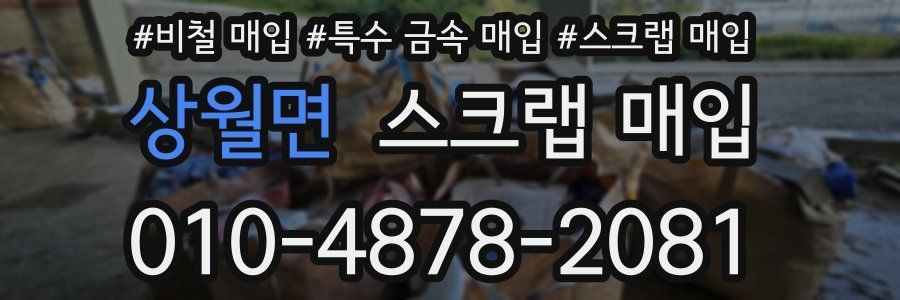 상월면 스크랩 매입