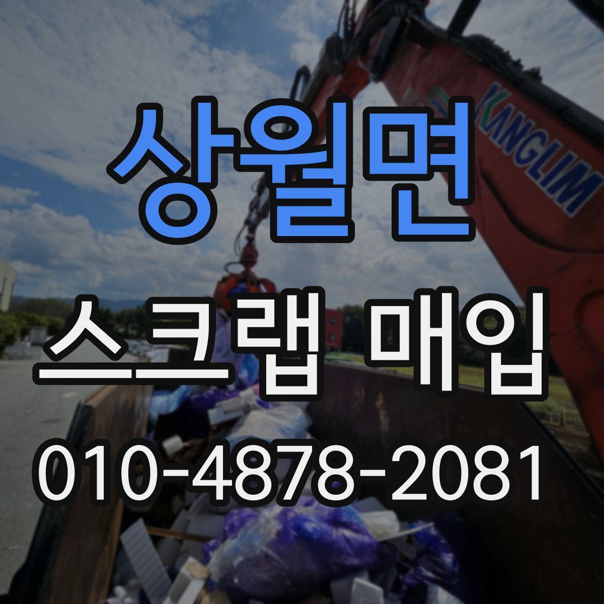상월면 스크랩 매입