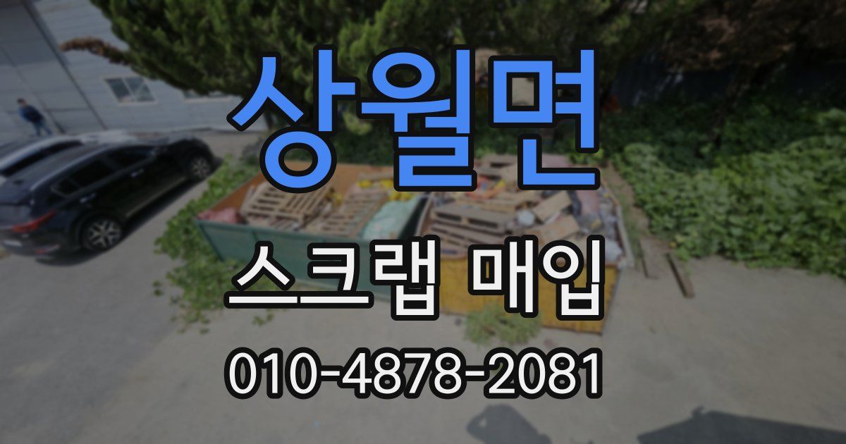 상월면 스크랩 매입
