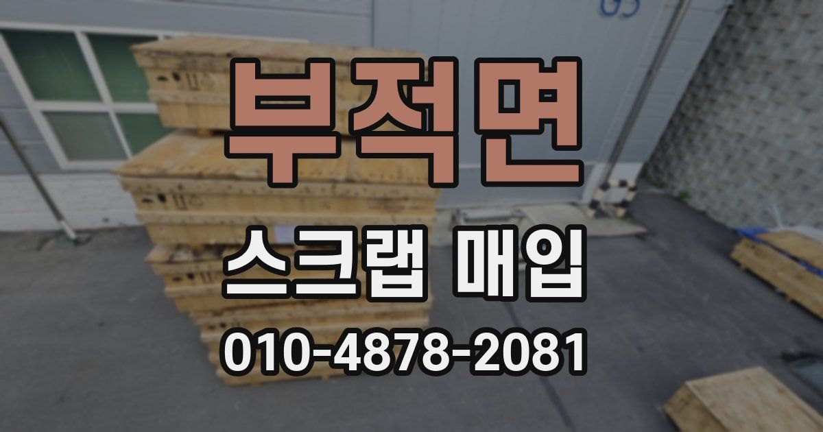 부적면 스크랩 매입