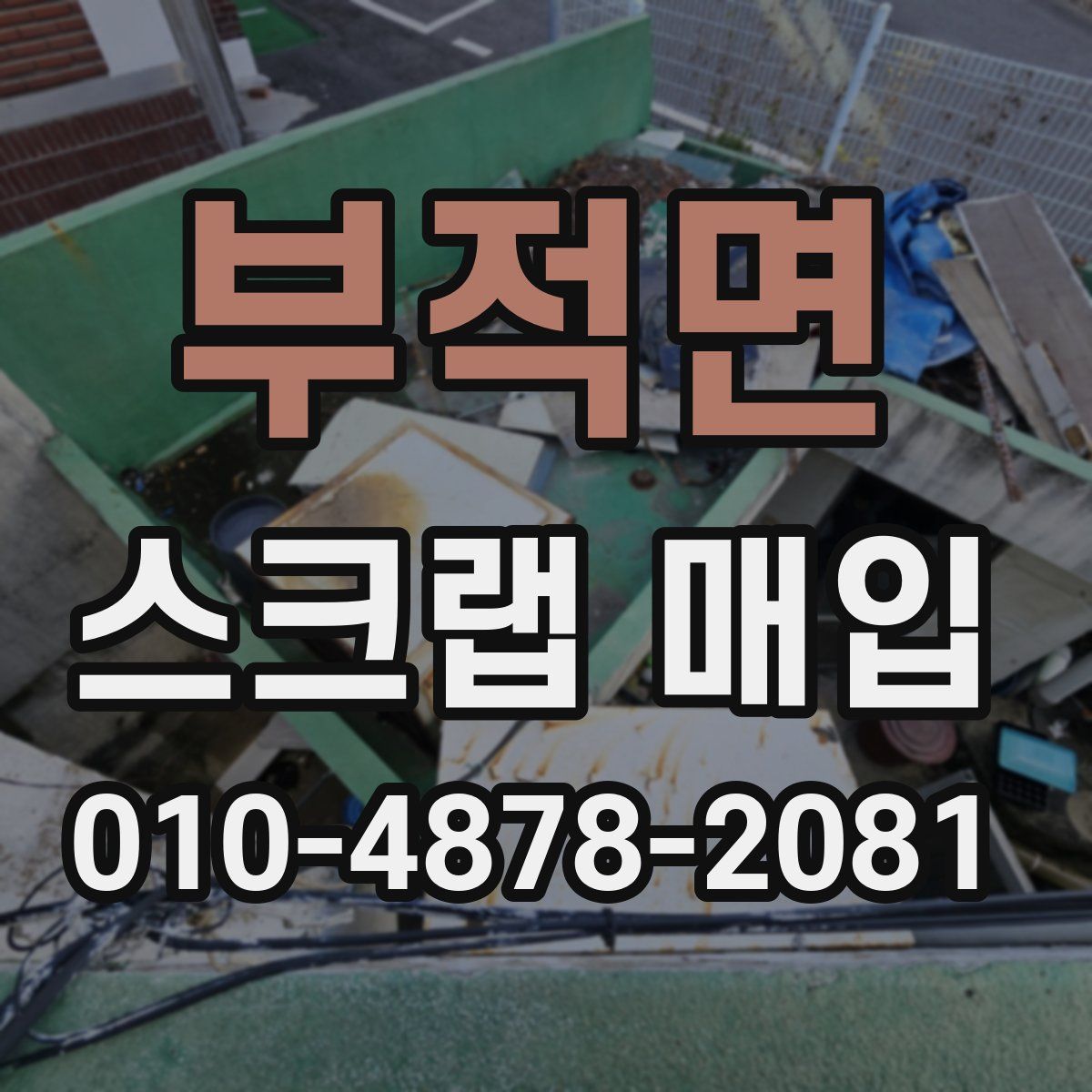 부적면 스크랩 매입