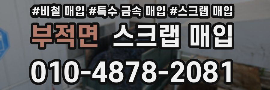 부적면 스크랩 매입