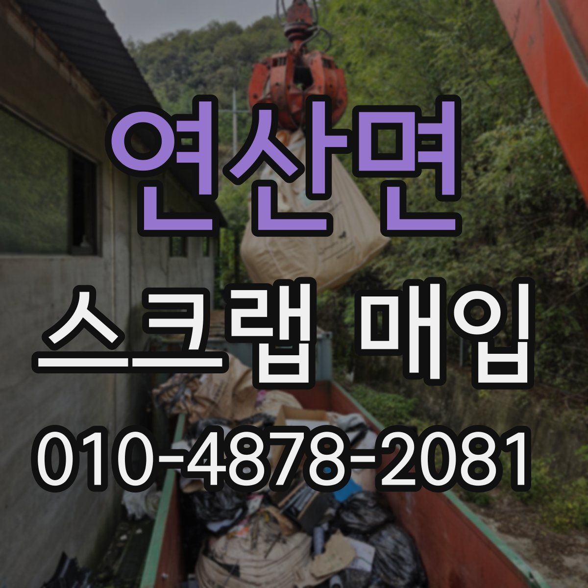 연산면 스크랩 매입