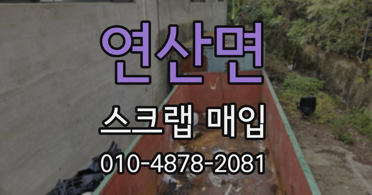 연산면 스크랩 매입