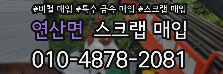 연산면 스크랩 매입