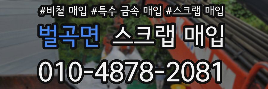 벌곡면 스크랩 매입