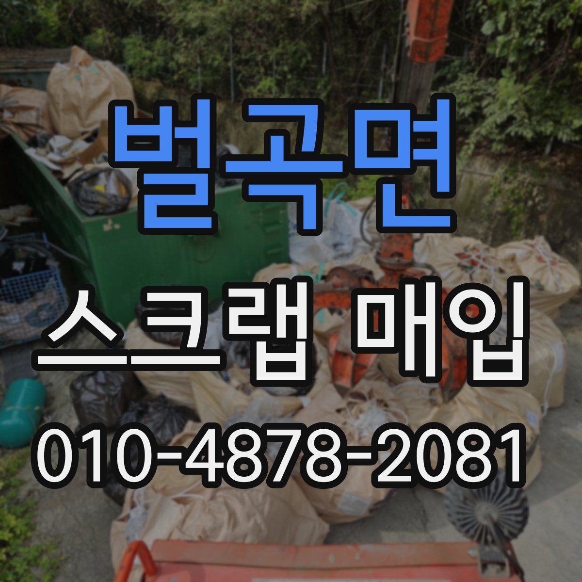 벌곡면 스크랩 매입