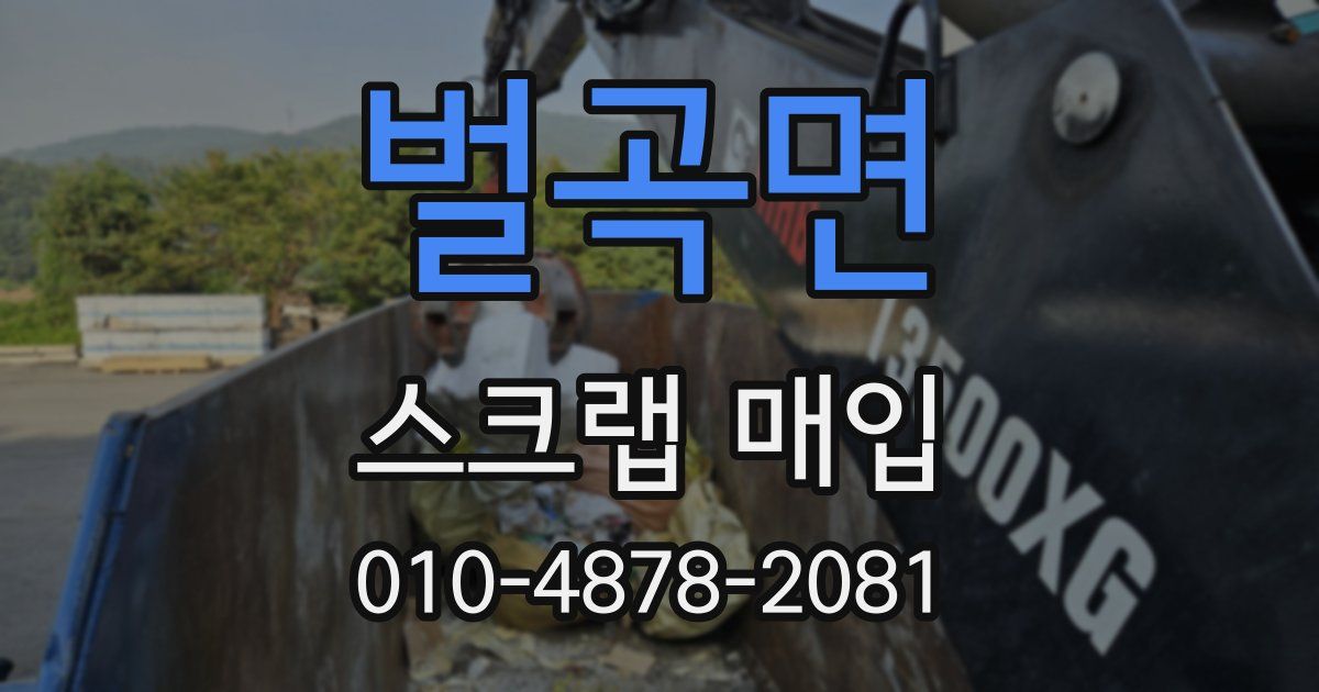벌곡면 스크랩 매입