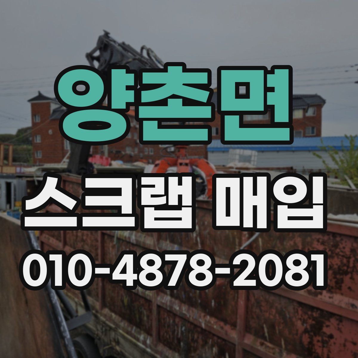 양촌면 스크랩 매입
