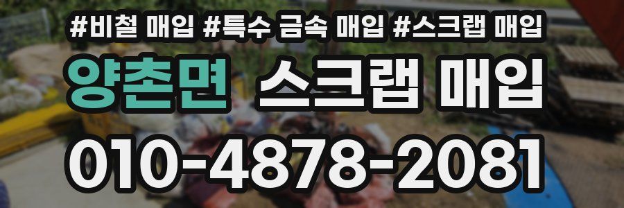 양촌면 스크랩 매입