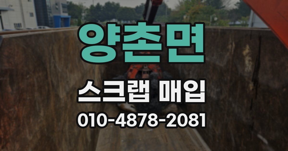 양촌면 스크랩 매입