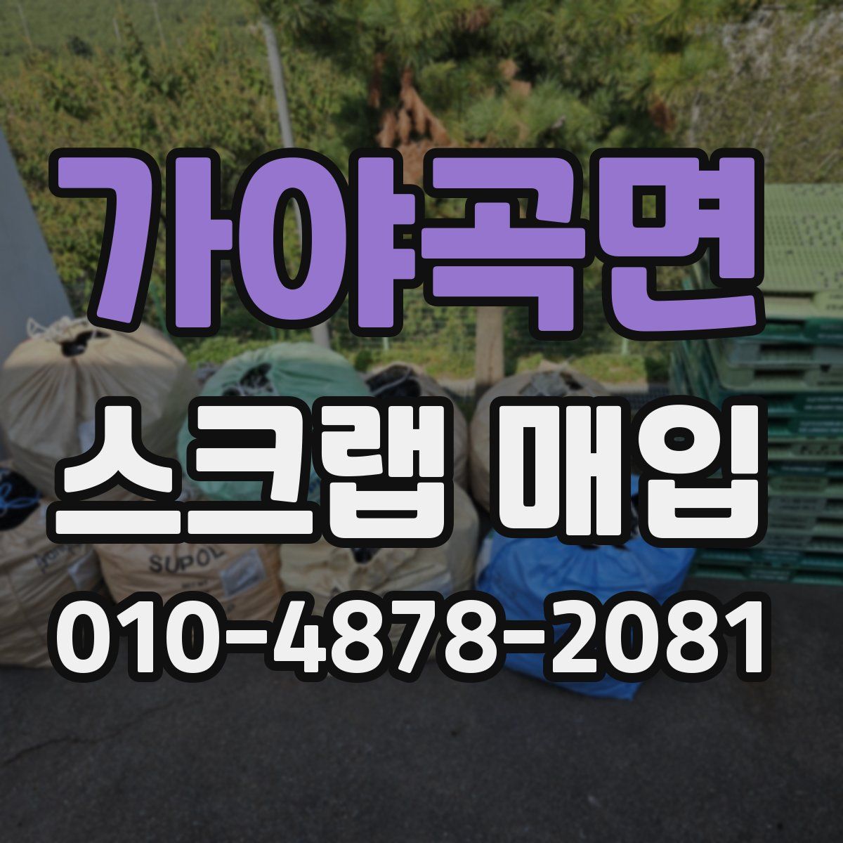 가야곡면 스크랩 매입