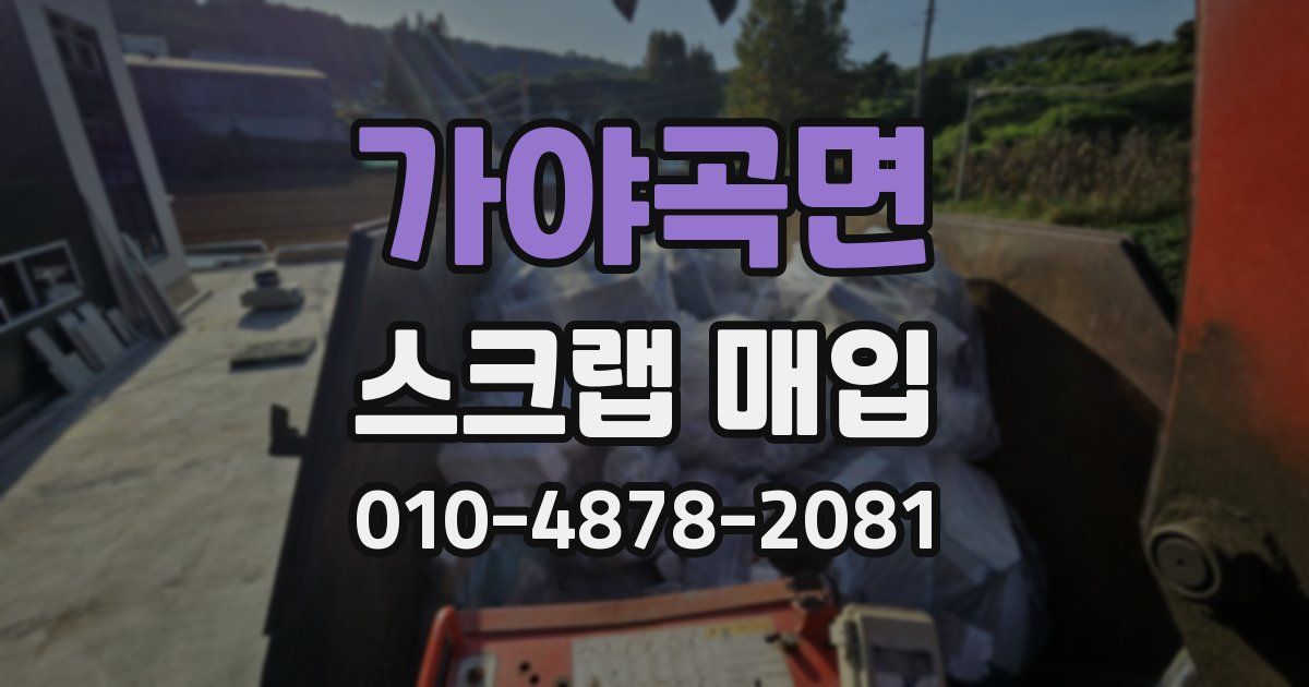 가야곡면 스크랩 매입