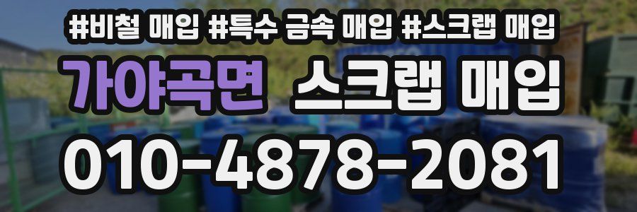 가야곡면 스크랩 매입