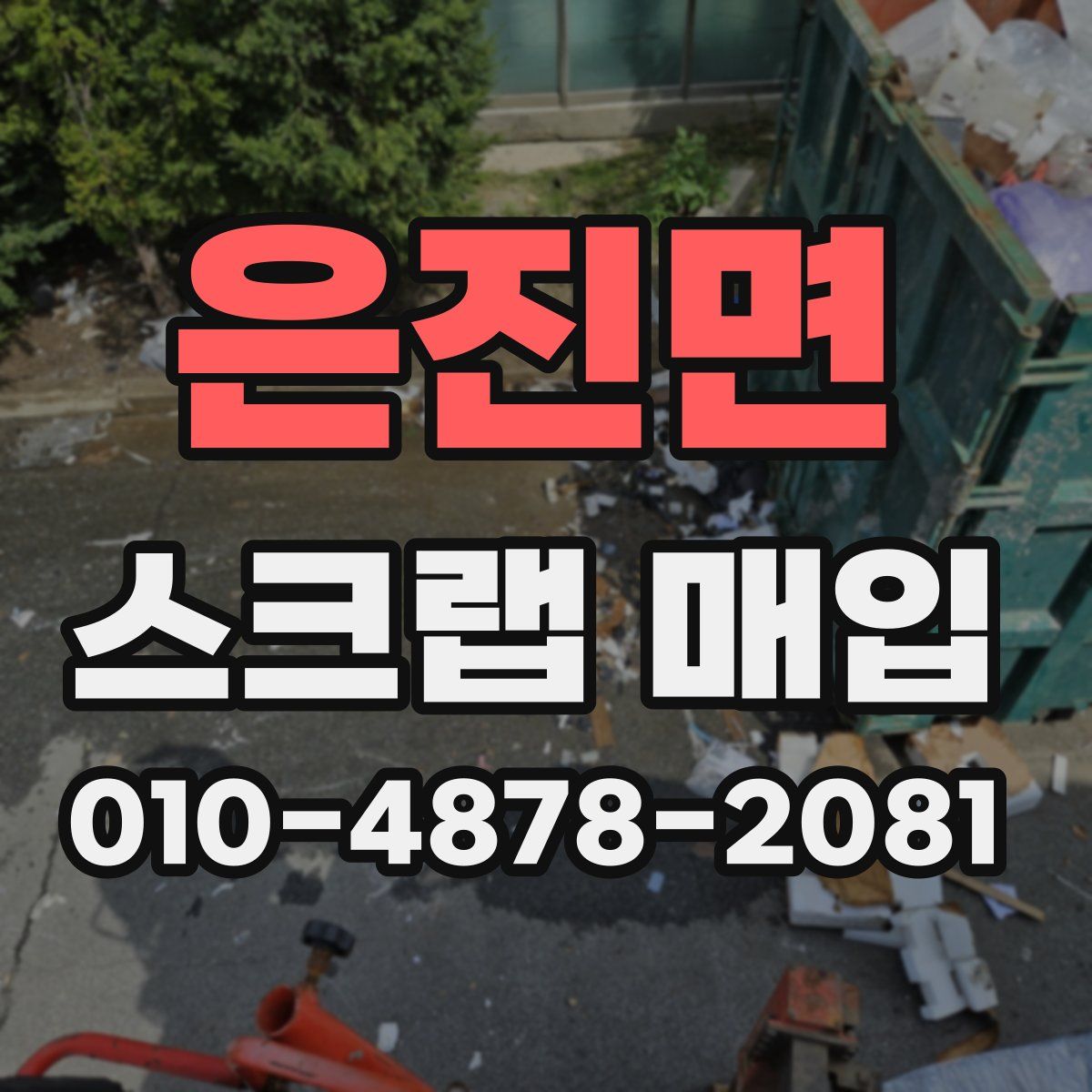 은진면 스크랩 매입
