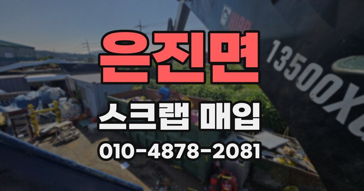 은진면 스크랩 매입