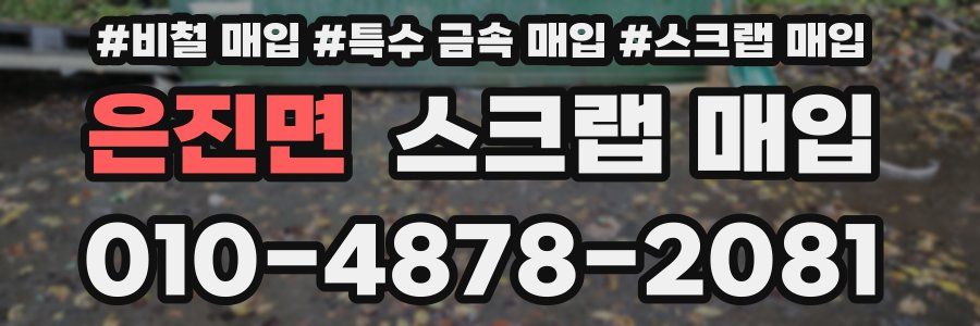 은진면 스크랩 매입