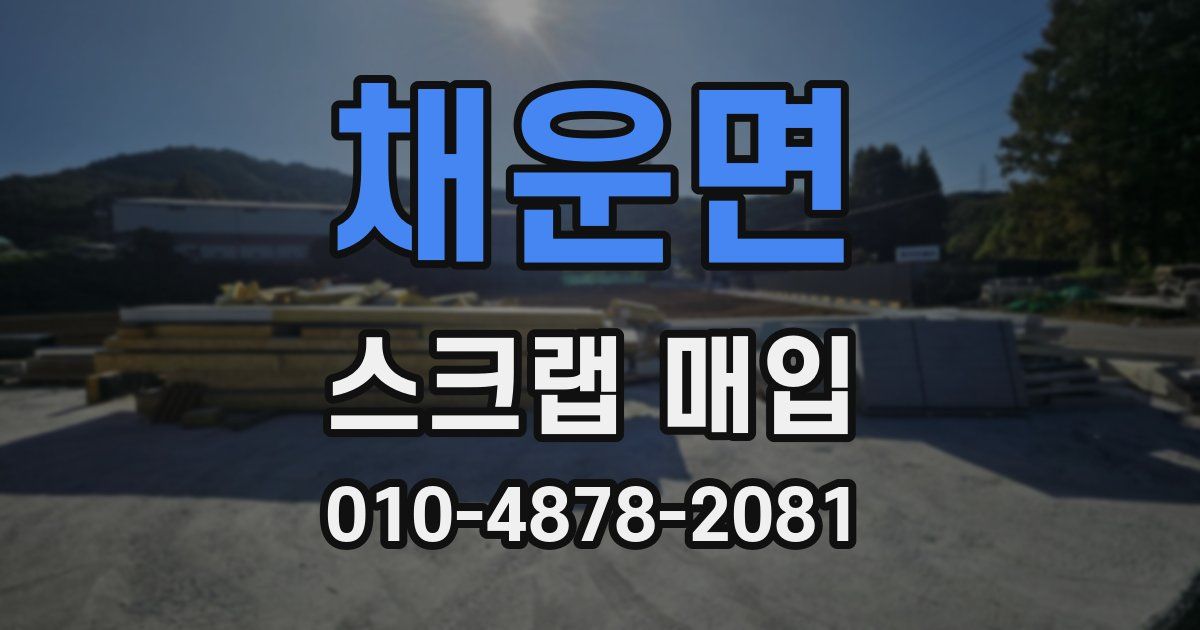 채운면 스크랩 매입