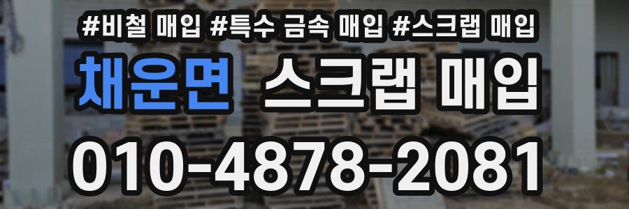 채운면 스크랩 매입