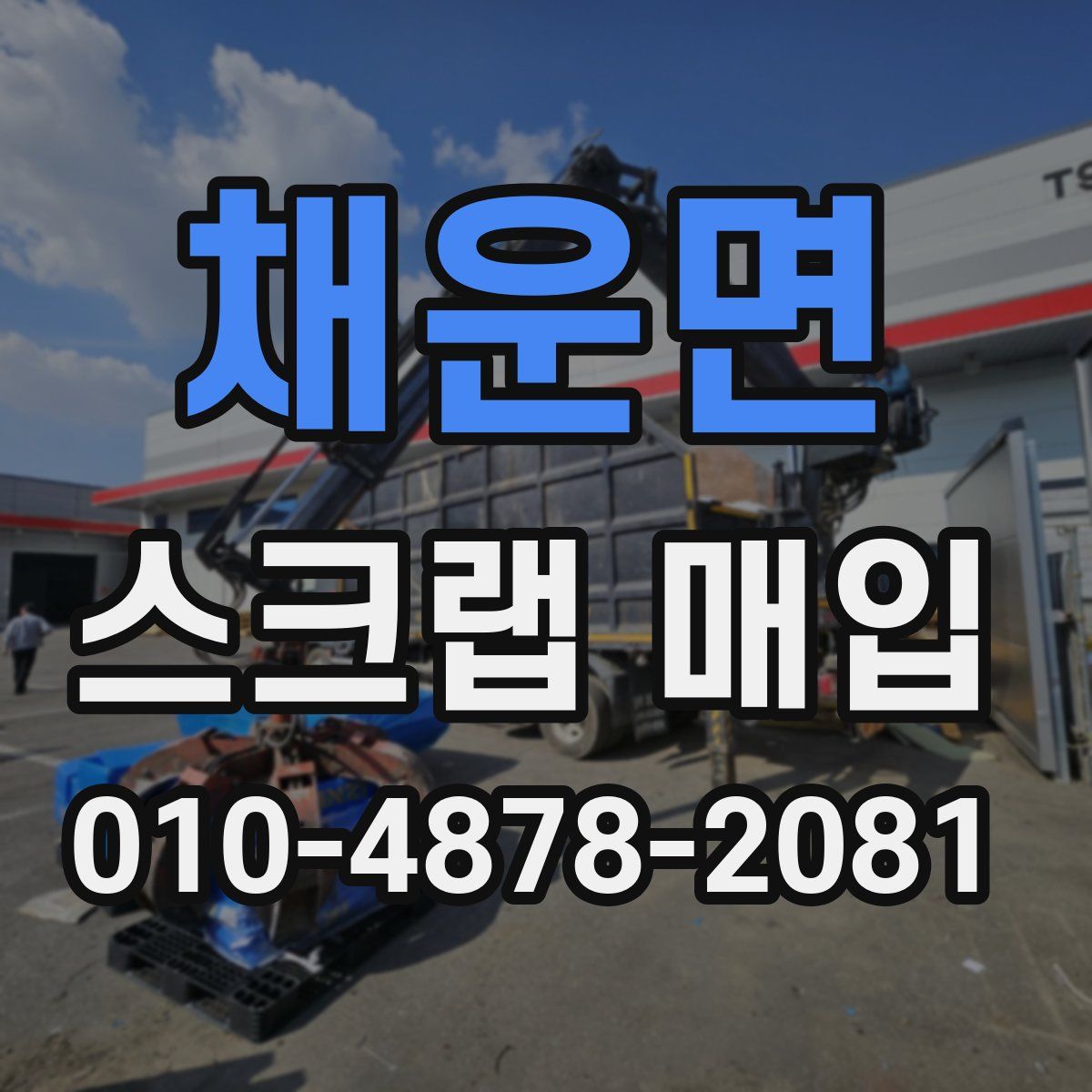 채운면 스크랩 매입