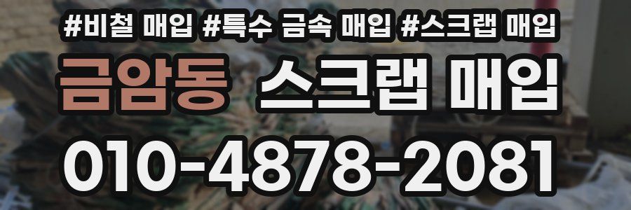 금암동 스크랩 매입