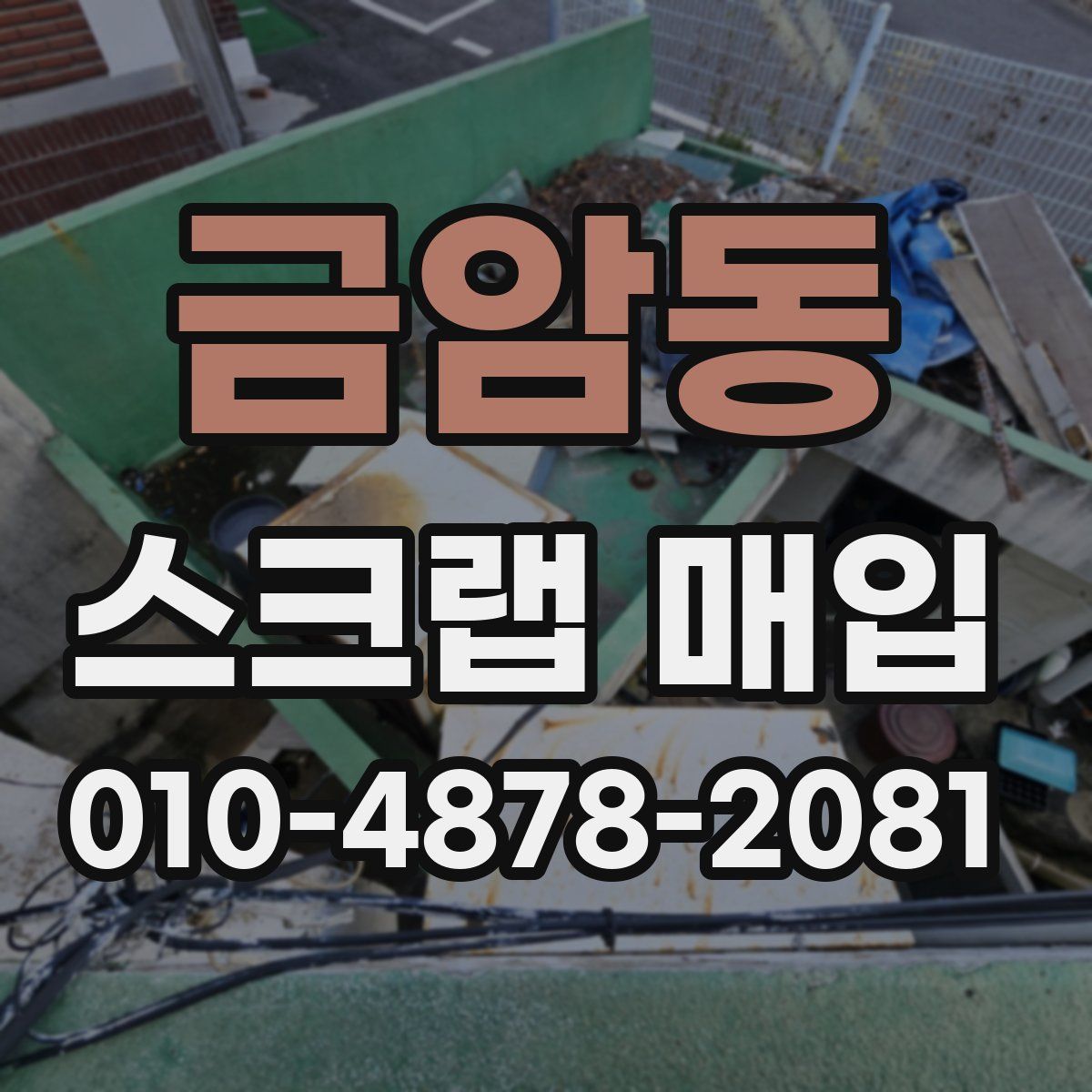 금암동 스크랩 매입