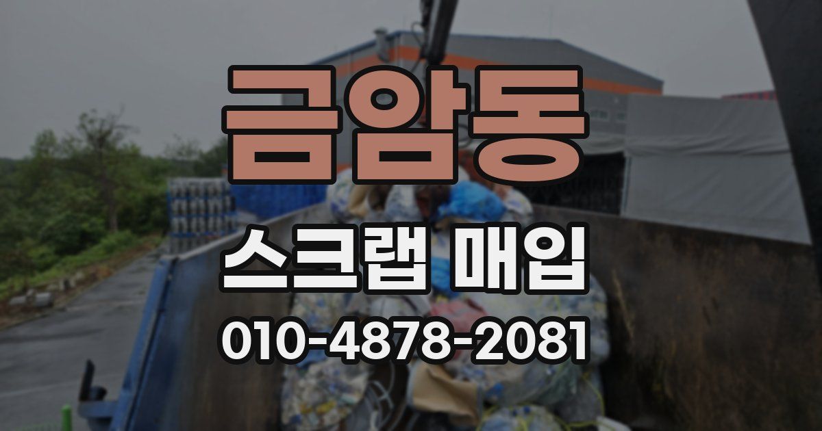 금암동 스크랩 매입