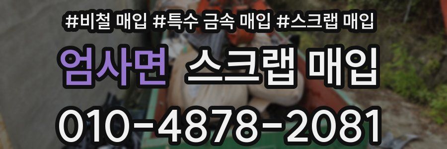 엄사면 스크랩 매입