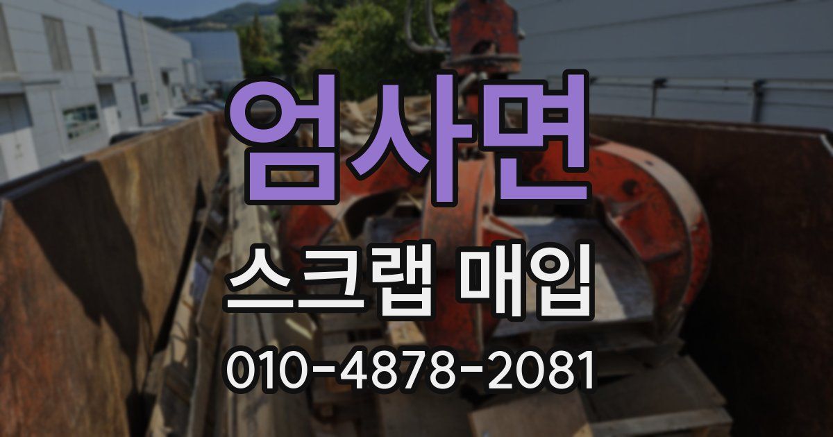엄사면 스크랩 매입